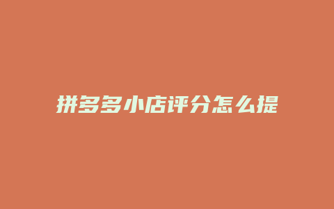 拼多多小店评分怎么提升