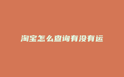 淘宝怎么查询有没有运险费