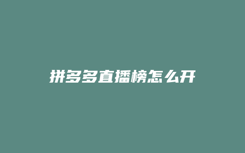拼多多直播榜怎么开