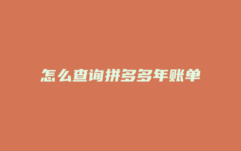 怎么查询拼多多年账单记录