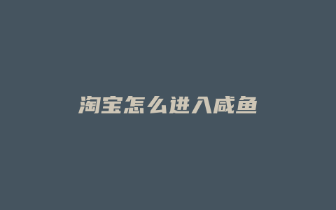 淘宝怎么进入咸鱼