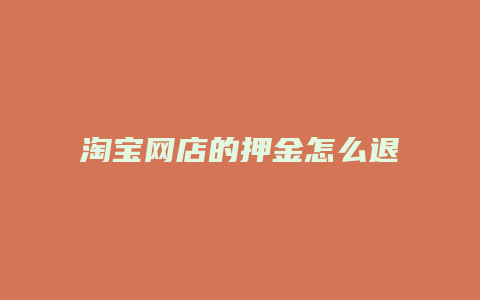 淘宝网店的押金怎么退