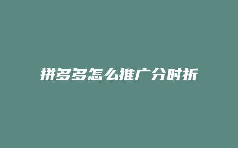 拼多多怎么推广分时折扣