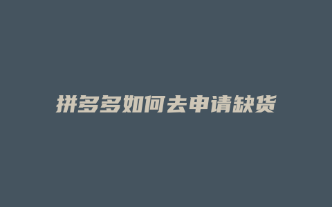 拼多多如何去申请缺货补偿