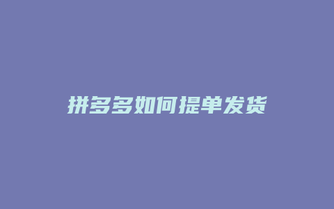 拼多多如何提单发货