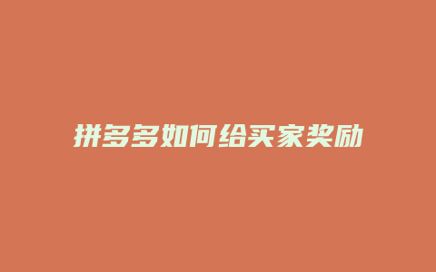 拼多多如何给买家奖励