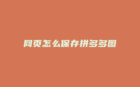 网页怎么保存拼多多图片