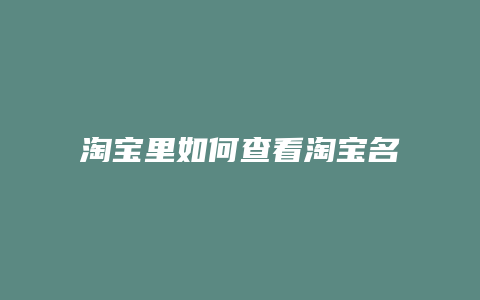 淘宝里如何查看淘宝名称