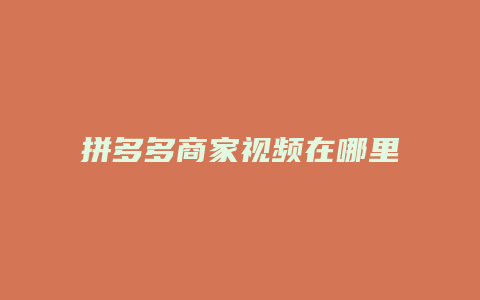 拼多多商家视频在哪里下载