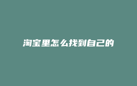 淘宝里怎么找到自己的评价
