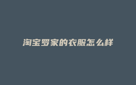 淘宝罗家的衣服怎么样