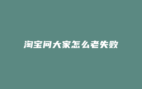 淘宝问大家怎么老失败