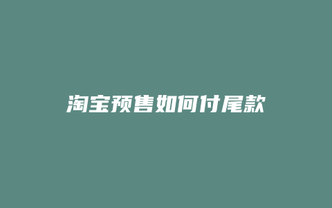 淘宝预售如何付尾款