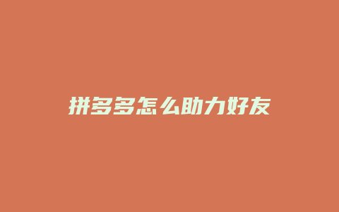 拼多多怎么助力好友