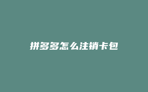 拼多多怎么注销卡包