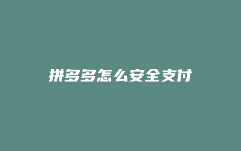 拼多多怎么安全支付