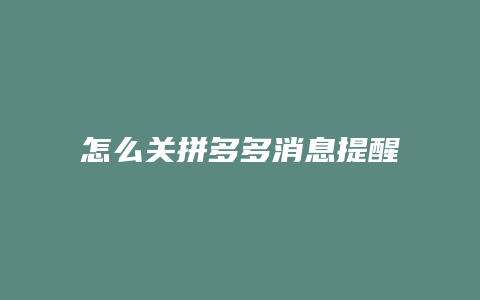 怎么关拼多多消息提醒功能