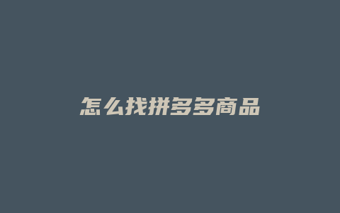怎么找拼多多商品