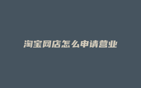 淘宝网店怎么申请营业执照