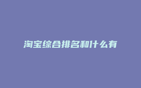 淘宝综合排名和什么有关