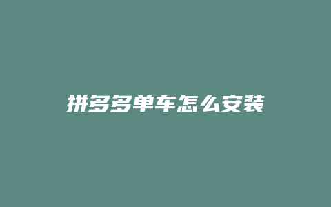 拼多多单车怎么安装