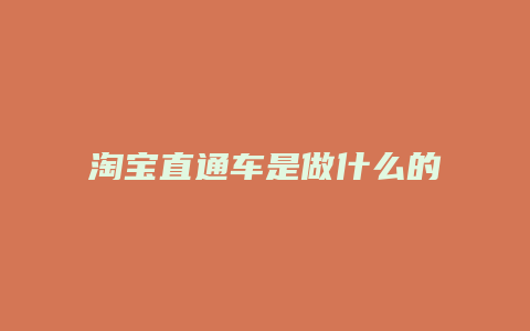 淘宝直通车是做什么的