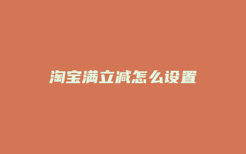 淘宝满立减怎么设置