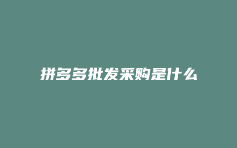 拼多多批发采购是什么部门