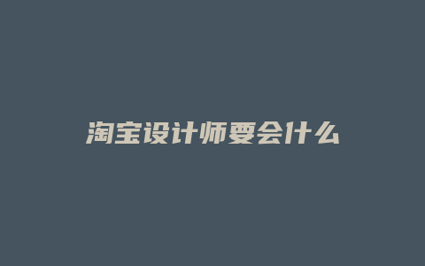 淘宝设计师要会什么