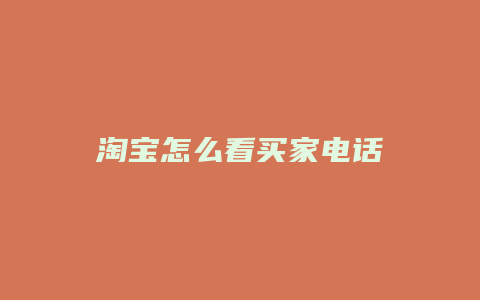 淘宝怎么看买家电话