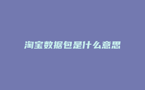 淘宝数据包是什么意思