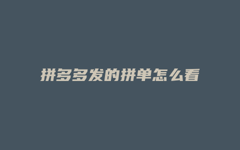 拼多多发的拼单怎么看