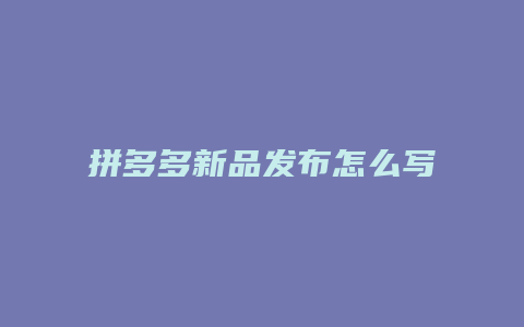 拼多多新品发布怎么写标题