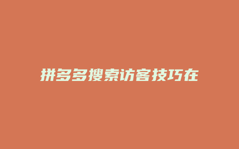 拼多多搜索访客技巧在哪里