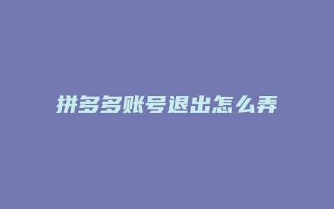 拼多多账号退出怎么弄