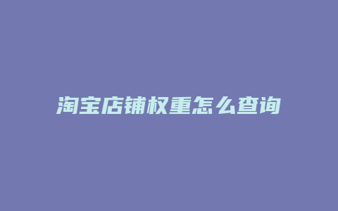 淘宝店铺权重怎么查询