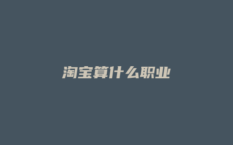 淘宝算什么职业