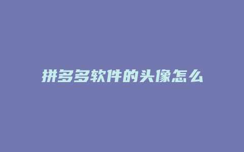 拼多多软件的头像怎么删除