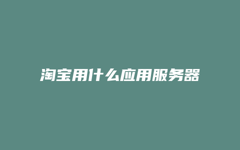 淘宝用什么应用服务器