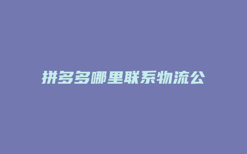 拼多多哪里联系物流公司