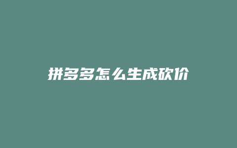 拼多多怎么生成砍价