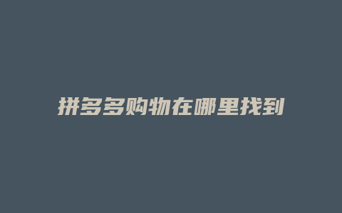 拼多多购物在哪里找到