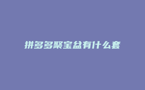 拼多多聚宝盆有什么套路