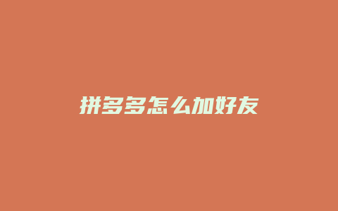 拼多多怎么加好友