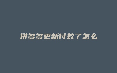 拼多多更新付款了怎么关闭