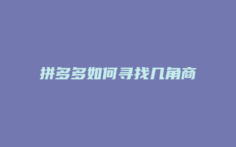 拼多多如何寻找几角商品