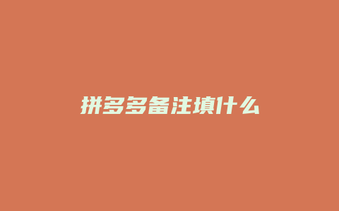 拼多多备注填什么