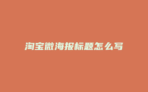 淘宝微海报标题怎么写