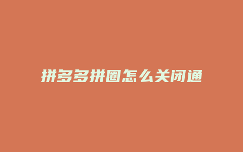 拼多多拼圈怎么关闭通讯录