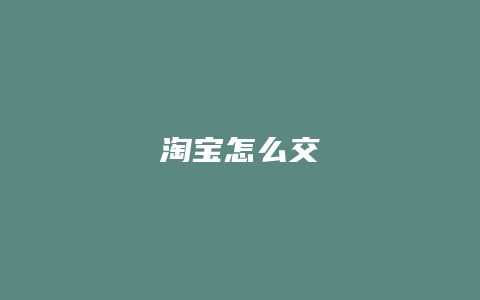 淘宝怎么交